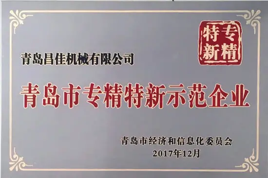 青岛市专精特新示范企业